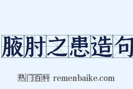 腋肘之患造句是什么意思的图片